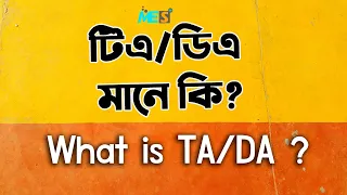 টিএ/ডিএ কি? এদের পূর্ণরূপ ও অর্থ (What is TA/DA their meaning & full form) l Mohiuddin EduSpotBD