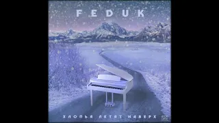 Feduk - Хлопья летят наверх 8D Музыка