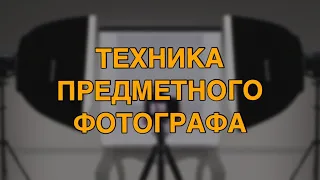 Техника предметного фотографа. На что снимать?