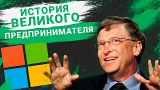 История успеха Билл Гейтса. Секреты великого предпринимателя. Биография основателя Microsoft