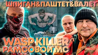 ПОЛОЖЕНЕЦ РАМСОВОЙ МС | WASP KILLER | ШПИГАН | ВОР ПАШТЕТ & ВАЛЕТ