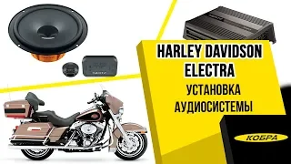 Harley Davidson Electra. Установка аудиосистемы