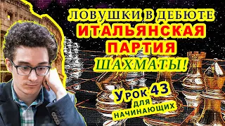 ЛОВУШКИ В ДЕБЮТЕ ИТАЛЬЯНСКАЯ ПАРТИЯ ♕ ШАХМАТЫ ♔ Шахматные УРОКИ ОБУЧЕНИЕ для начинающих онлайн