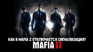 Mafia II: Definitive Edition. Как в Mafia 2 отключается сигнализация?