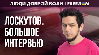 💬 Россию ничего хорошего НЕ ЖДЕТ! Выходить на улицы НЕКОМУ. Интервью с ЛОСКУТОВЫМ