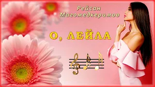 Рейсан Магомедкеримов - О, Лейла | Шансон Юга