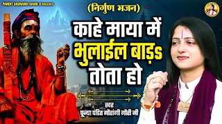 काहे माया में भुलाईल बाड़ | Pandit Gaurangi Gauri ji | Khota Chhod Ke Jaye Ke Padi | Nirgun Bhajan