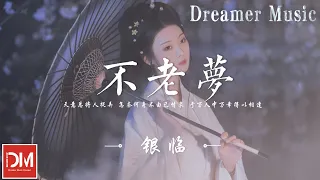 不老夢 - 銀臨『天意總將人捉弄，怎奈何身不由己情衷，於萬人中萬幸得以相逢』【動態歌詞】