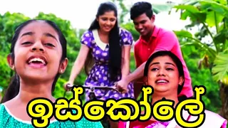 Iskole / Episode 108 / 05th August 2021,, ඉස්කෝලේ SL Binudi