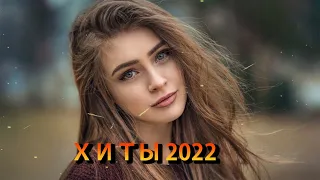 ЛУЧШАЯ РУССКАЯ МУЗЫКА 2022 🔥 Best Russian Music 2022 🔊 Музыкальный микс, ХИТЫ 2022, MIX 2022