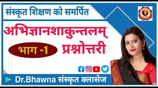 अभिज्ञान शाकुन्तलम्  प्रश्नोत्तरी (महाकवि कालिदास)   By Dr Bhawna Sharma