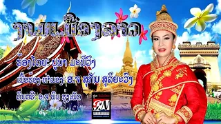 ງາມເມືອງລາວ ຮ້ອງໂດຍ: ປູນາ ມະນີວົງ งามเมืองลาว ร้องโดย: ปูนา มะนีวง Ngarm meuang lao