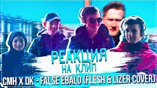 Украинские подростки смотрят CMH x DK - FALSE EBALO (FLESH&LIZER cover) [РЕАКЦИЯ]. Реакция на CMHxDK