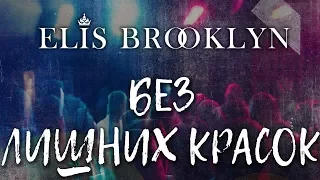 Elis Brooklyn - Без лишних красок (Official Audio 2018)