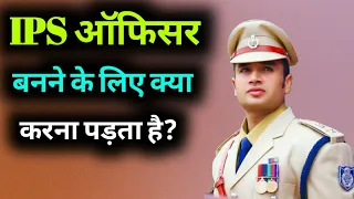 IPS banne ke liye kya karna padta hai | IPS Officer banne ke liye karna padta hai