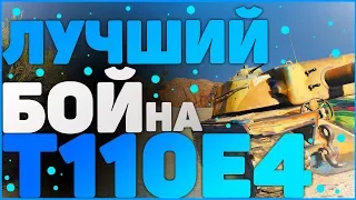 Лучший бой на Т110Е4 от статиста