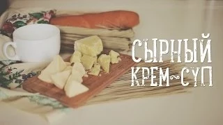 Сырный крем-суп [Рецепты Bon Appetit]