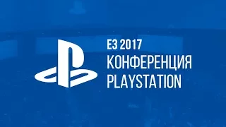 E3 2017 | Конференция Sony PlayStation