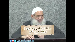 علامات الساحر والمشعوذ !!؟ #العلامة_رسلان