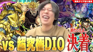 【モンスト】しろ「勝ったッ！ジョジョコラボ第2弾、完！！」ジョジョコラボ最終決戦！超究極『ハイDIO』と激闘を繰り広げる！！《2023年10月27日放送回切り抜き》【ジョジョコラボ/しろ】