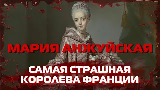 МАРИЯ АНЖУЙСКАЯ | ФАКТЫ О САМОЙ НЕКРАСИВОЙ КОРОЛЕВЕ ФРАНЦИИ