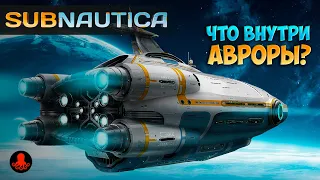 ИССЛЕДУЕМ АВРОРУ в Subnautica