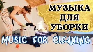 МУЗЫКА ДЛЯ УБОРКИ ДОМА МУЗЫКА В МАШИНУ music for cleaning