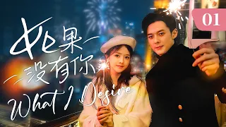 【ENG SUB】《如果没有你 What I Desire》第01集 | “霸道总裁”郭品超求爱”美食记者”余心恬