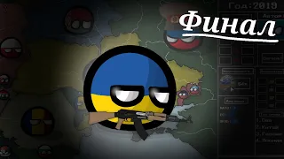 Countryballs Альтернативное будущее Украины Финал с 2019 года 1080p60