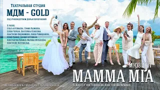 Мюзикл «Мamma Mia» 1 Акт. МДМ Голд под руководством Дарьи Коршуновой. Режисер Константин Кряжев