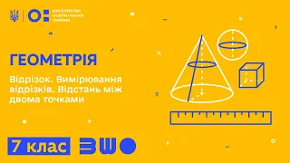 7 клас. Геометрія. Відрізок. Вимірювання відрізків. Відстань між двома точками