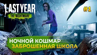 Ночной Кошмар. Заброшенная школа - Last Year #1 (Первый Взгляд)