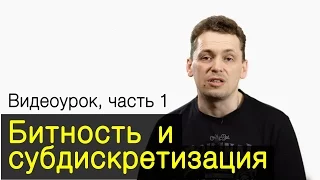 Битность и субдискретизация. Часть 1. Урок по видеосъемке