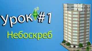 The sims 3 уроки #1 Как построить небоскреб?