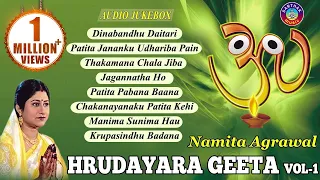 Hrudayara Gita Vol - 1 | Timeless Jagannath Bhajan Audio Jukebox | Namita Agrawal | Sidharth Music