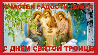 C праздником Днём  Святой Троицы !Красивое поздравление открытка со Святой Трои цей картинки !