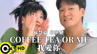 周華健 Wakin Chau&蘇慧倫 Tarcy Su【Coffee Tea or Me 我愛你】Official Music Video