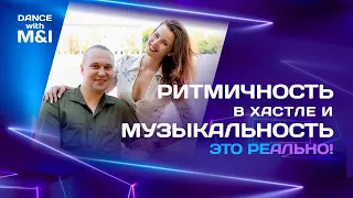 Ритмичность и музыкальность в Хастле.