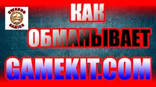 Как обманывает Gamekit.com!