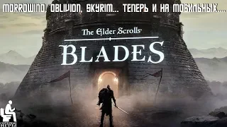 The Elder Scrolls: BLADES. РАННИЙ ДОСТУП!