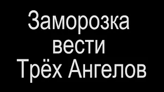 Заморозка вести Трёх Ангелов