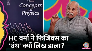 HC Verma Sir ने पढ़ाते हुए क्या देखा, जो Concepts of Physics लिखने की जरूरत हुई? GITN