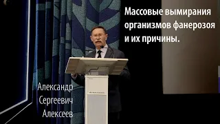 Лекция: Массовые вымирания организмов фанерозоя и их причины. Александр Сергеевич Алексеев