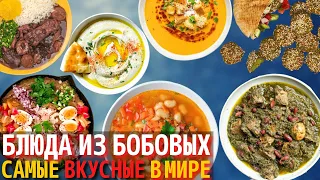 Топ 10 Самых Вкусных Блюд из Бобовых | Блюда из Бобов