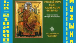 Хор братии Ватопедского монастыря   Молебный Канон Иконе Божией Матери «Всецарица»