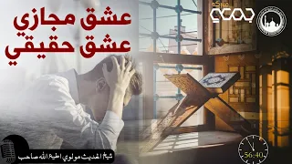 جمعه بيان. عشق مجازي عشق حقیقي   بيان:شيخ مولوي اطيع الله صاحب