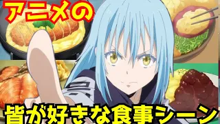 みんなが好きなアニメの食事シーン⑦【アニメ紹介】ブラッククローバー、スライム300、ゆゆゆ・・