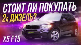 BMW X5 F15 2л дизель имеет смысл?! Обзор X5 F15 25d!