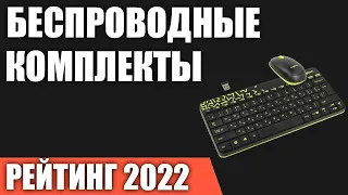 ТОП—7. Беспроводные комплекты (клавиатура + мышь). Рейтинг 2022 года!