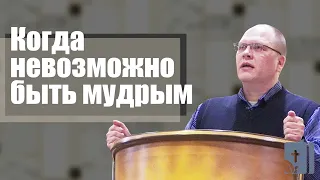 Владимир Меньшиков - Когда невозможно быть мудрым (май 2022)